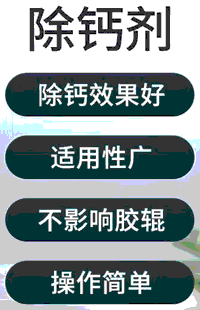 印刷除钙剂