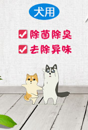 宠物异味消毒除臭剂