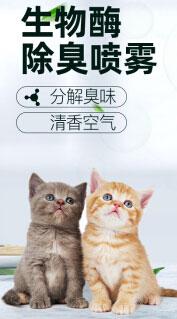 生物酶宠物净味喷雾