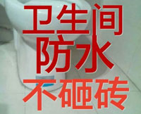 厨卫浴免砸砖防水剂