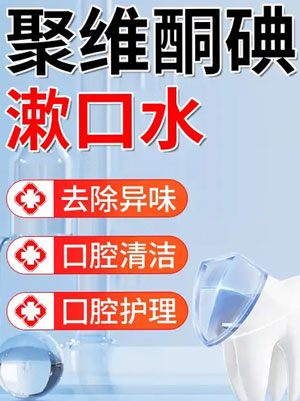 碘伏漱口水配方