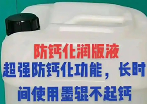 防钙化润版液配方