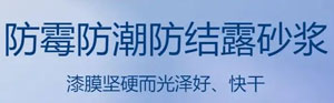 防霉防潮防结露砂浆配方