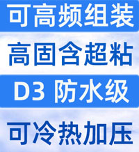 高频组装胶