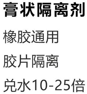 膏状胶片隔离剂配方