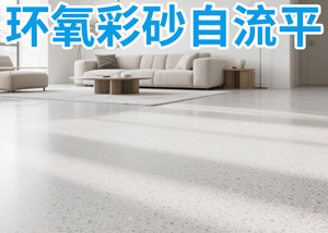 环氧彩砂自流平配方