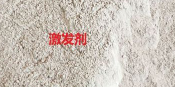 矿粉激发剂配方