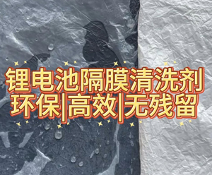 锂电池隔离膜清洗剂配方