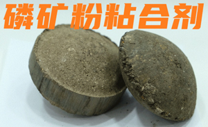 磷矿粉冷压球团粘合剂