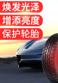 轮胎蜡