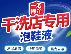 免刷活氧泡鞋液配方