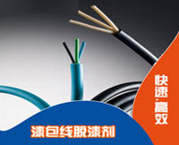 漆包线脱漆剂