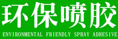 环保喷胶