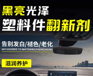 汽车塑料件翻新剂配方