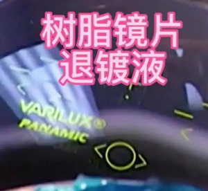 树脂镜片退镀液配方