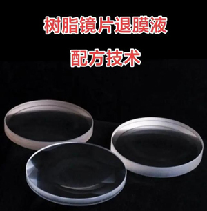 树脂镜片退膜液配方