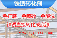 铁锈转化剂