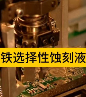 铁选择性蚀刻液配方