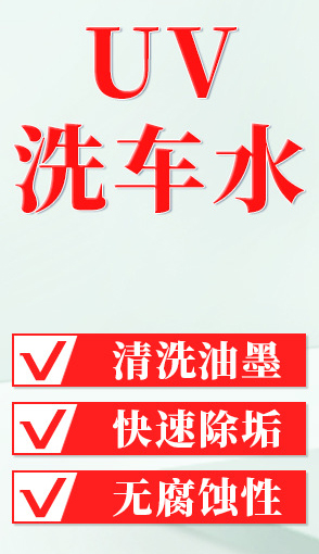 UV洗车水
