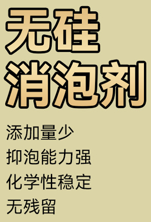 无硅非聚醚型消泡剂配方