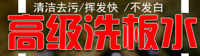 洗板水