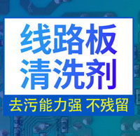 中性线路板清洗剂