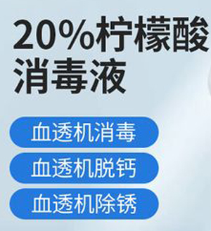 血透机用20%柠檬酸消毒液配方
