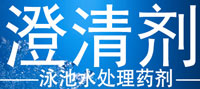 泳池酵素澄清剂