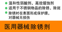 医疗器械除锈剂
