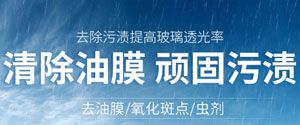 玻璃油膜去除剂
