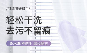 羽绒服干洗剂