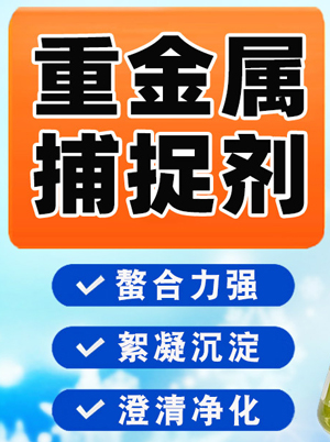 重金属捕捉剂配方
