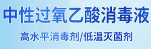 中性过氧乙酸消毒液配方