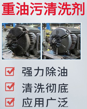 重油污清洗剂配方