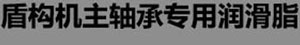 盾构机主轴承润滑脂